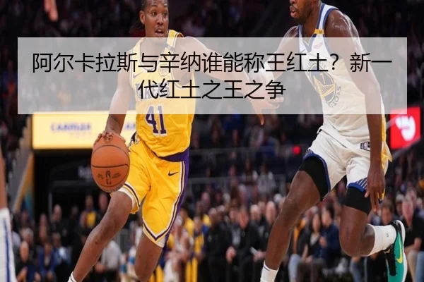 阿尔卡拉斯与辛纳谁能称王红土？新一代红土之王之争